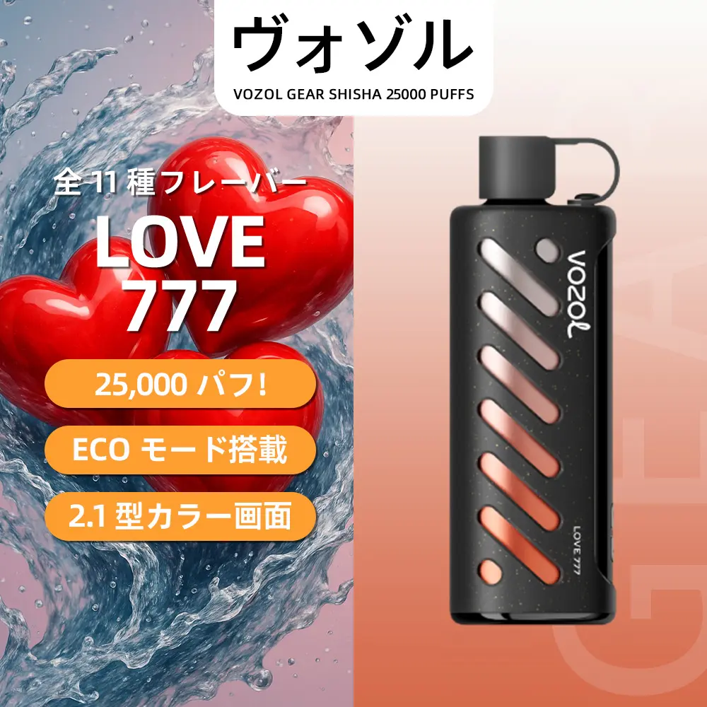 VOZOL（ヴォゾル） Gear Shisha 使い捨て電子タバコ 25000口（Love 777／ラブ777） 3% ニコチン