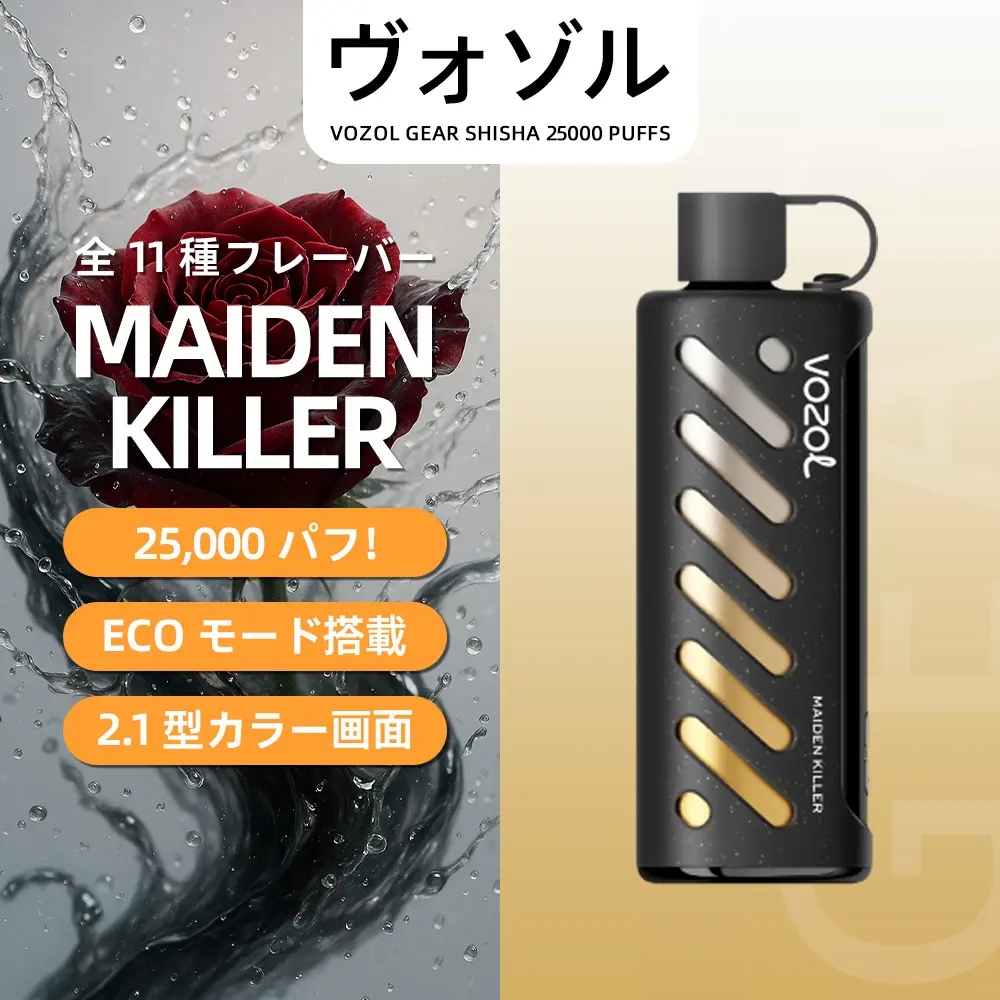 VOZOL（ヴォゾル） Gear Shisha 使い捨て電子タバコ 25000口（Maiden Killer／メイデンキラー） 3% ニコチン