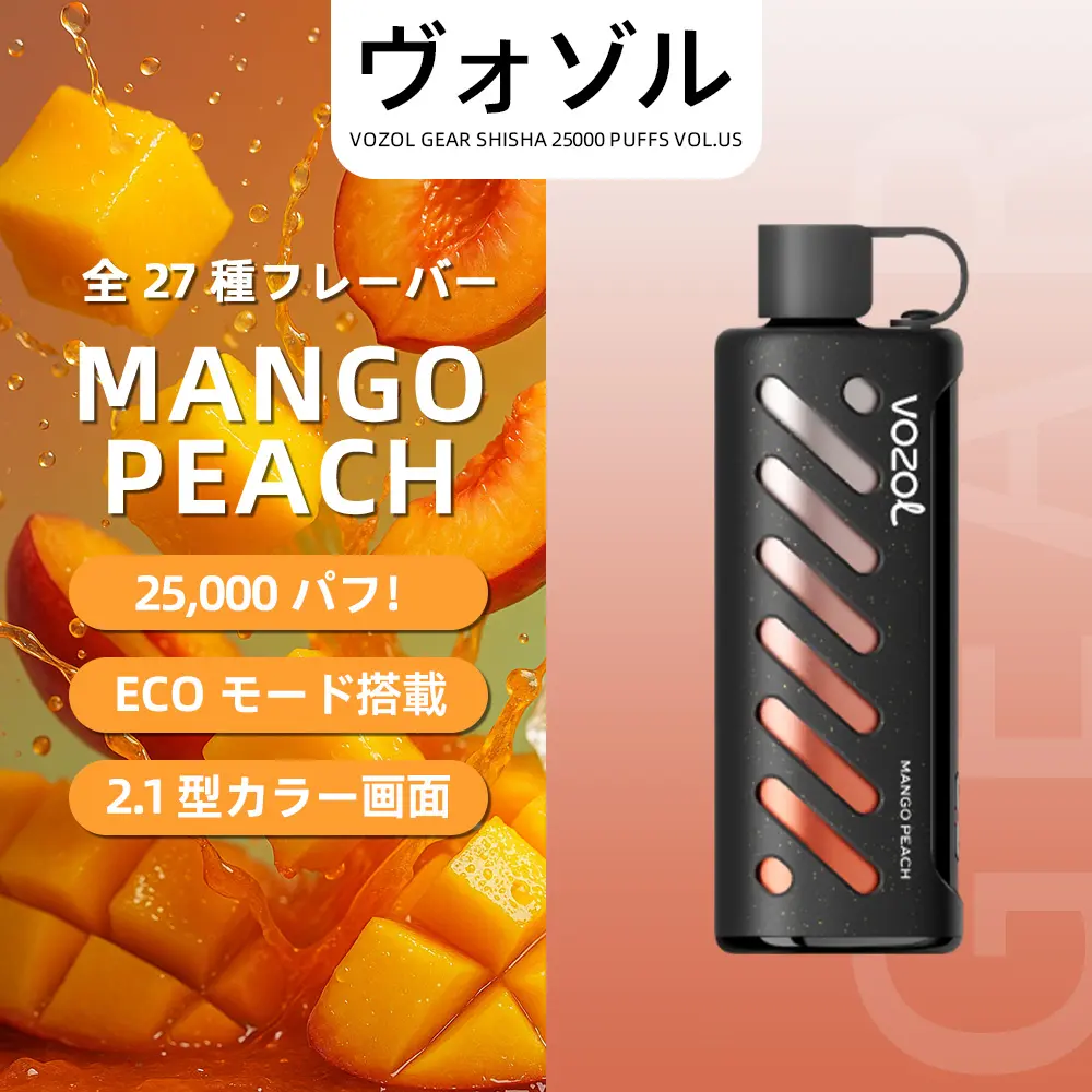 VOZOL（ヴォゾル） Gear Shisha 使い捨て電子タバコ 25000口（マンゴーピーチ） 5% ニコチン