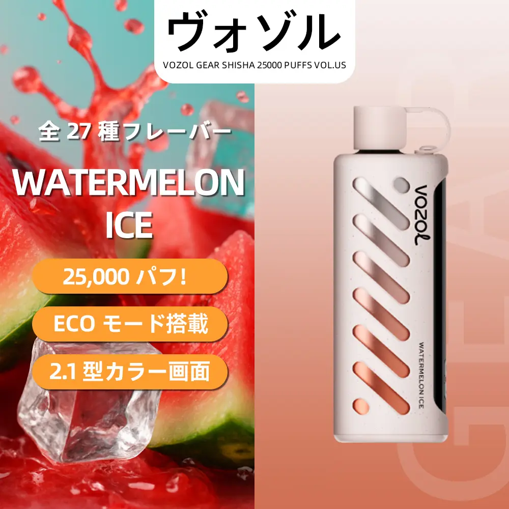 VOZOL（ヴォゾル） Gear Shisha 使い捨て電子タバコ 25000口（ウォーターメロンアイス） 5% ニコチン