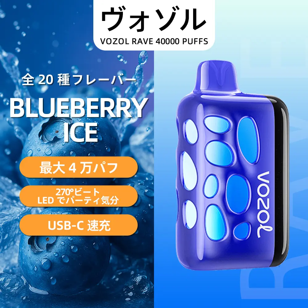 VOZOL（ヴォゾル） RAVE 使い捨て電子タバコ 40000口（ブルーベリーアイス） 5% ニコチン