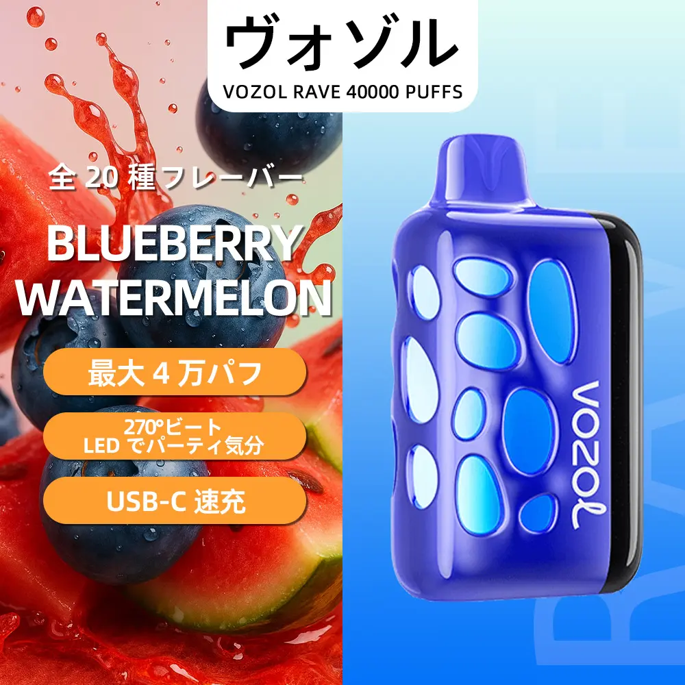 VOZOL（ヴォゾル） RAVE 使い捨て電子タバコ 40000口（ブルーベリー・ウォーターメロン） 5% ニコチン