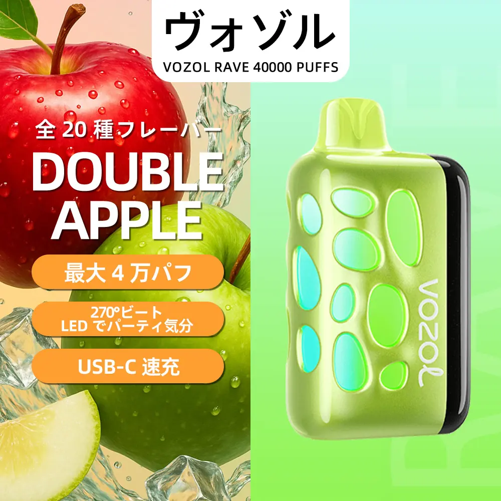 VOZOL（ヴォゾル） RAVE 使い捨て電子タバコ 40000口（ダブルアップル） 5% ニコチン