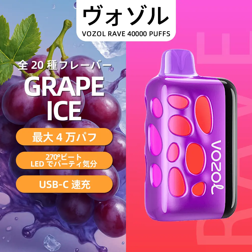 VOZOL（ヴォゾル） RAVE 使い捨て電子タバコ 40000口（グレープアイス） 5% ニコチン