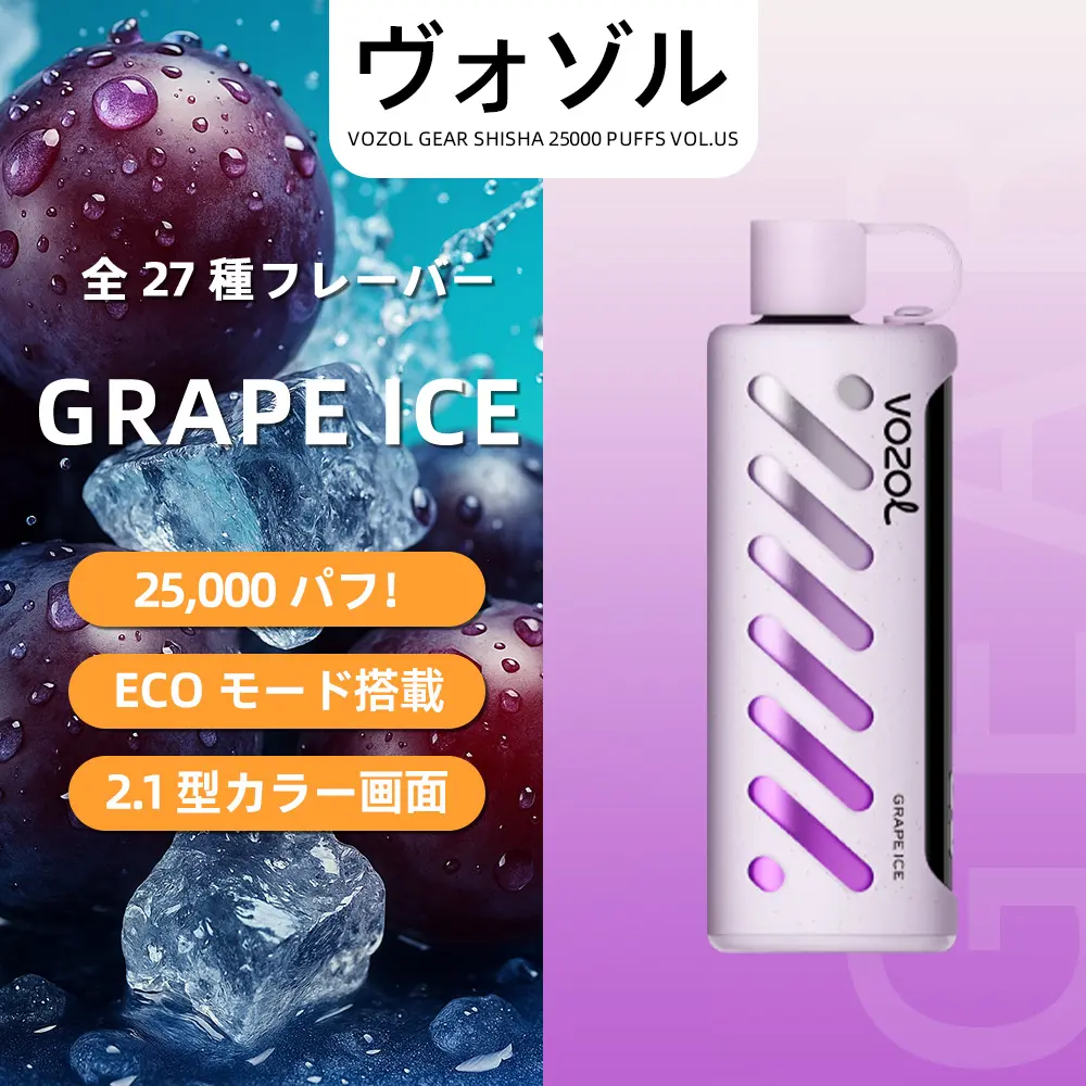 VOZOL（ヴォゾル） Gear Shisha 使い捨て電子タバコ 25000口（グレープアイス） 5% ニコチン