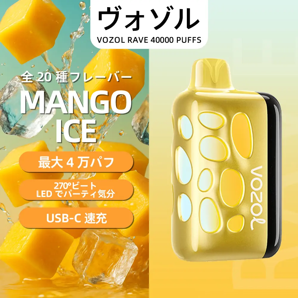 VOZOL（ヴォゾル） RAVE 使い捨て電子タバコ 40000口（マンゴーアイス） 5% ニコチン