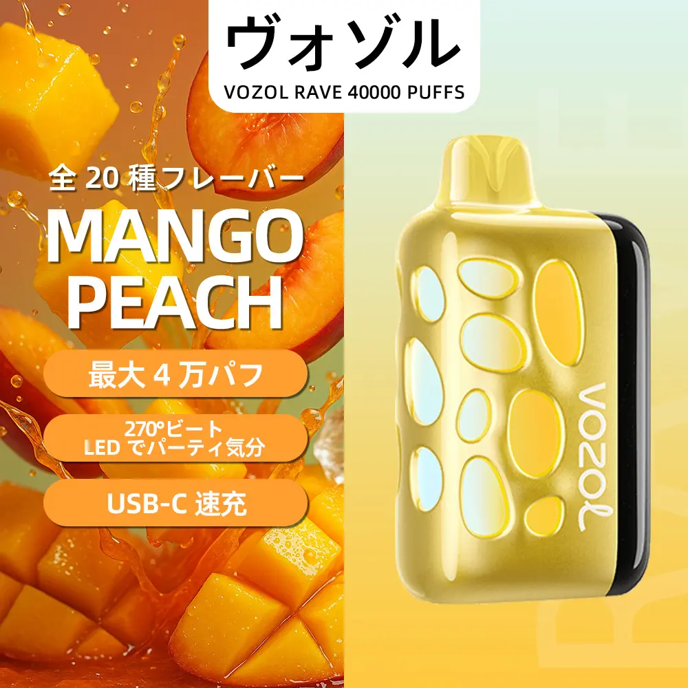 VOZOL（ヴォゾル） RAVE 使い捨て電子タバコ 40000口（マンゴーピーチ） 5% ニコチン