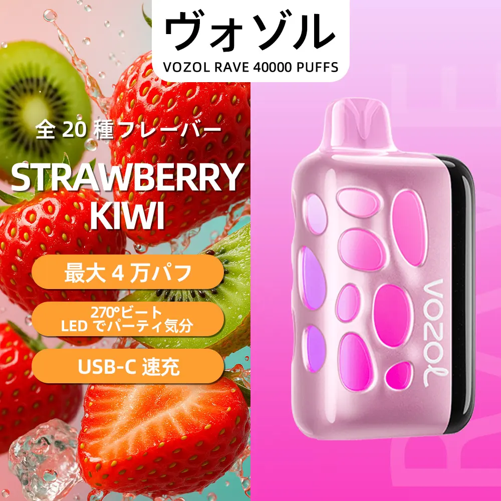 VOZOL（ヴォゾル） RAVE 使い捨て電子タバコ 40000口（ストロベリー・キウイ） 5% ニコチン