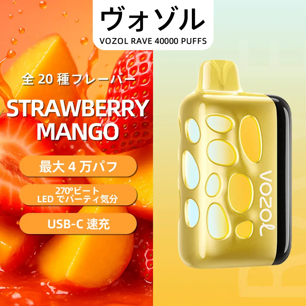VOZOL（ヴォゾル） RAVE 使い捨て電子タバコ 40000口（ストロベリーマンゴー） 5% ニコチン