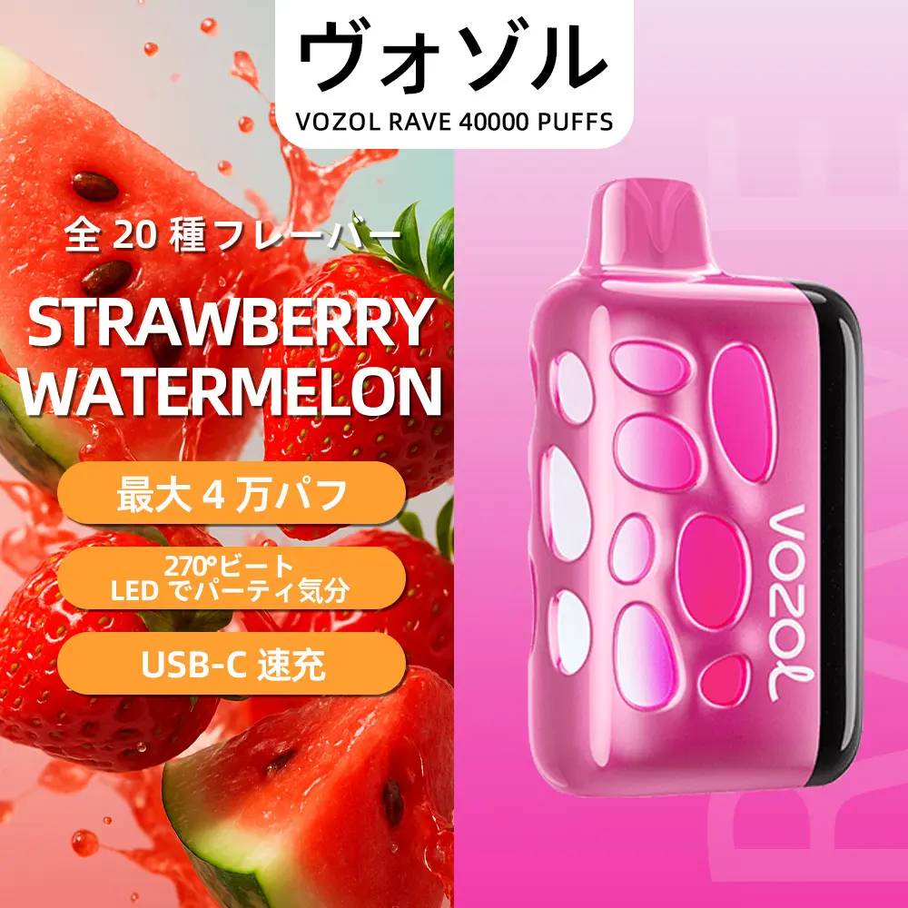 VOZOL（ヴォゾル） RAVE 使い捨て電子タバコ 40000口（ストロベリー・ウォーターメロン） 5% ニコチン