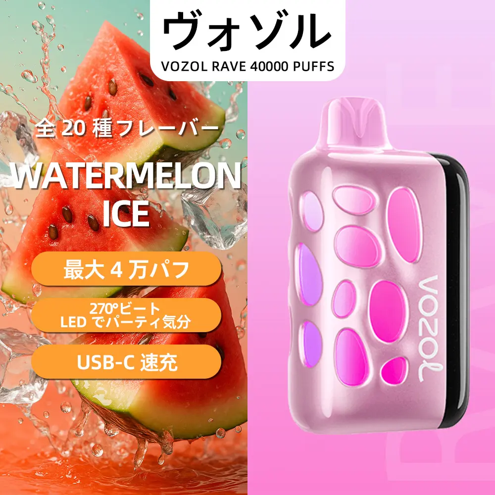 VOZOL（ヴォゾル） RAVE 使い捨て電子タバコ 40000口（ウォーターメロンアイス） 5% ニコチン