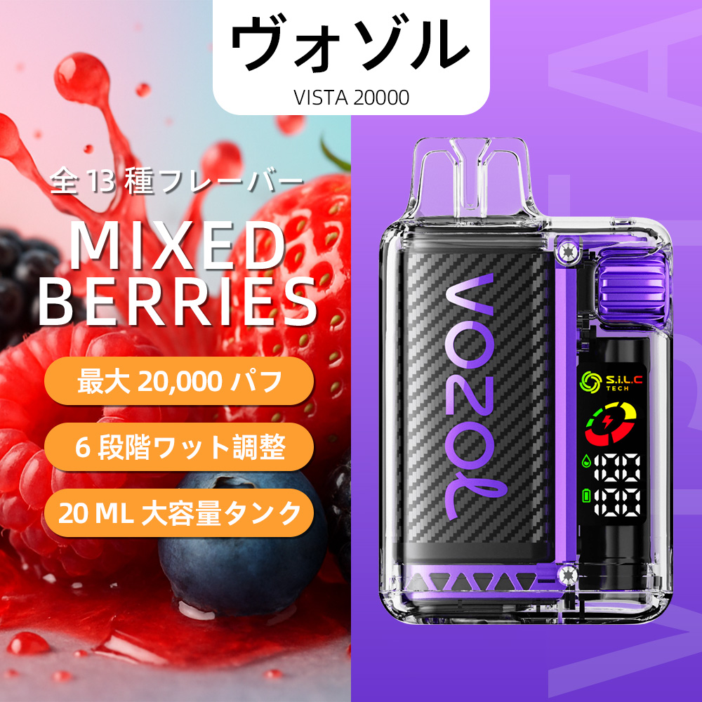 VOZOL（ヴォゾル） Vista 使い捨て電子タバコ 20000口（ラヴァファイア） 5% ニコチン