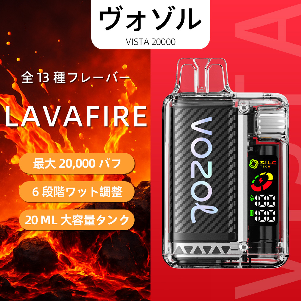 VOZOL（ヴォゾル） Vista 使い捨て電子タバコ 20000口（ラヴァファイア） 5% ニコチン