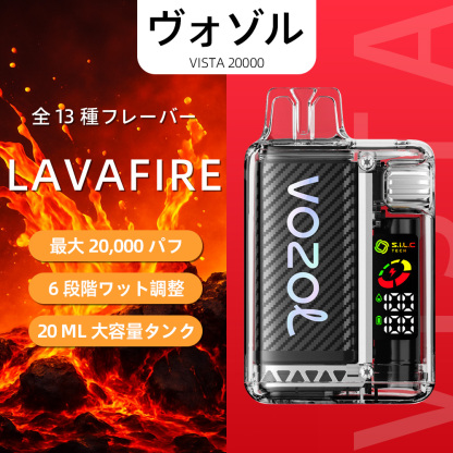 VOZOL（ヴォゾル） Vista 使い捨て電子タバコ 20000口（ラヴァファイア） 5% ニコチン