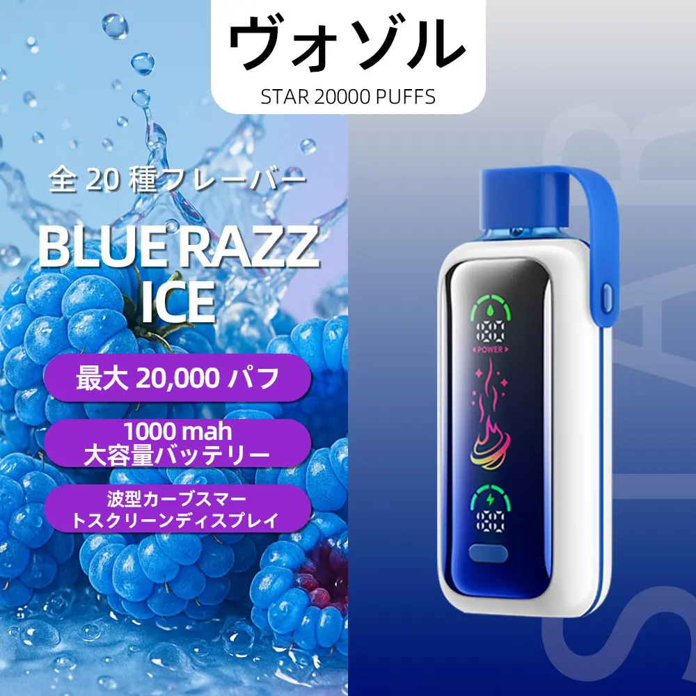 VOZOL（ヴォゾル） Star 使い捨て電子タバコ 20000口（ブルーラズアイス） 5% ニコチン