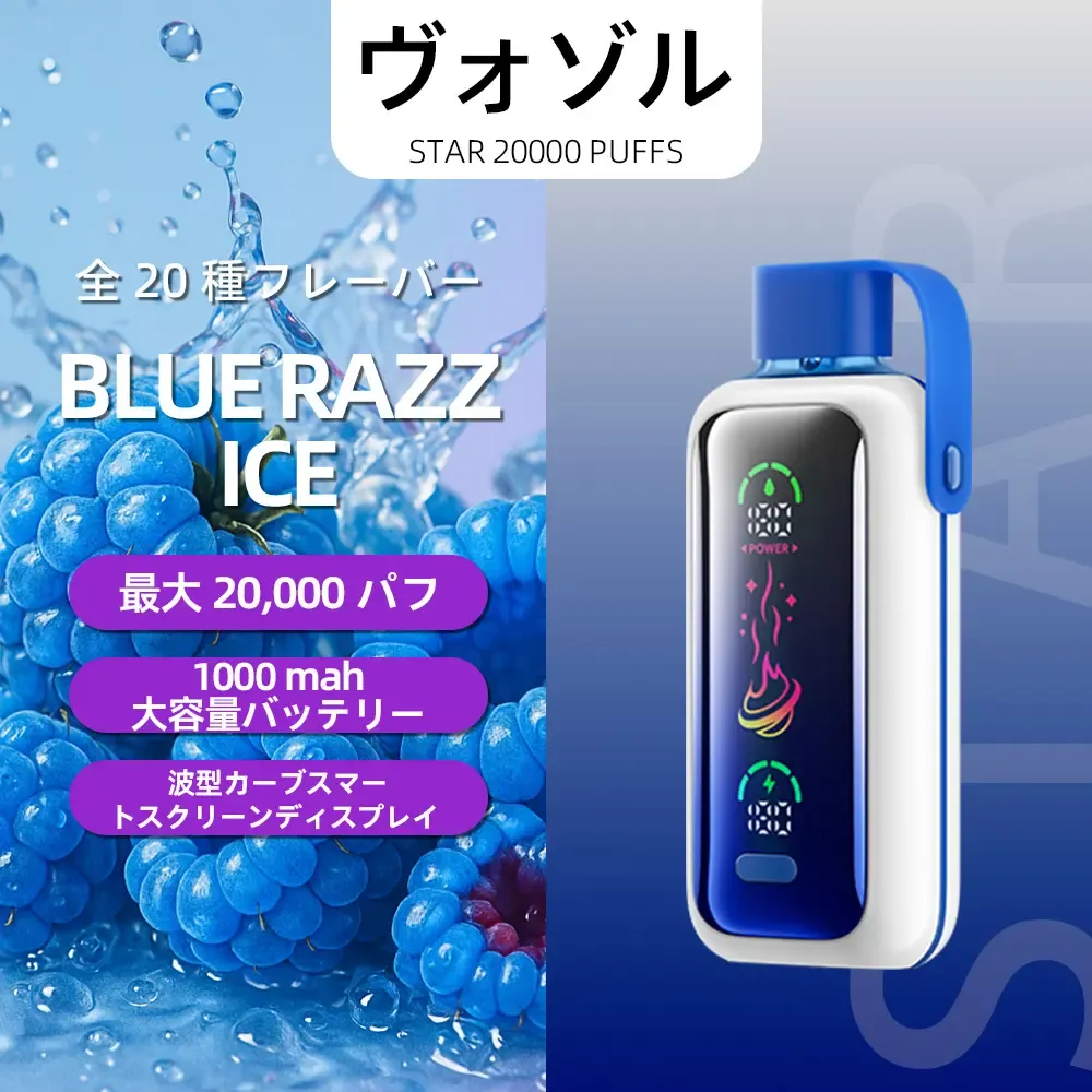 VOZOL（ヴォゾル） Star 使い捨て電子タバコ 20000口（ミックスベリーズ） 5% ニコチン