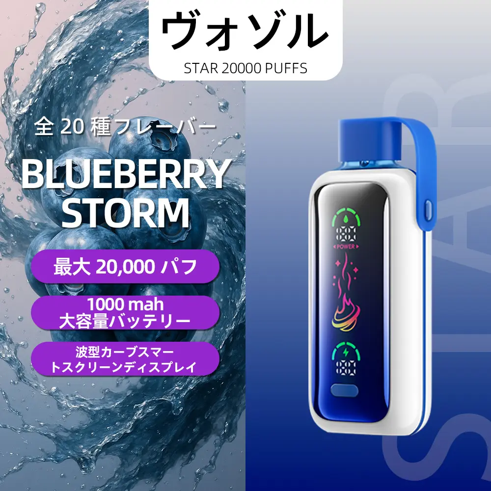 VOZOL（ヴォゾル） Star 使い捨て電子タバコ 20000口（ブルーベリー・ストーム） 5% ニコチン
