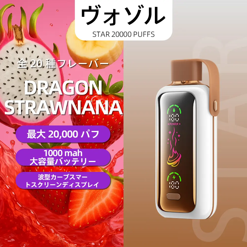 VOZOL（ヴォゾル） Star 使い捨て電子タバコ 20000口（ミックスベリーズ） 5% ニコチン