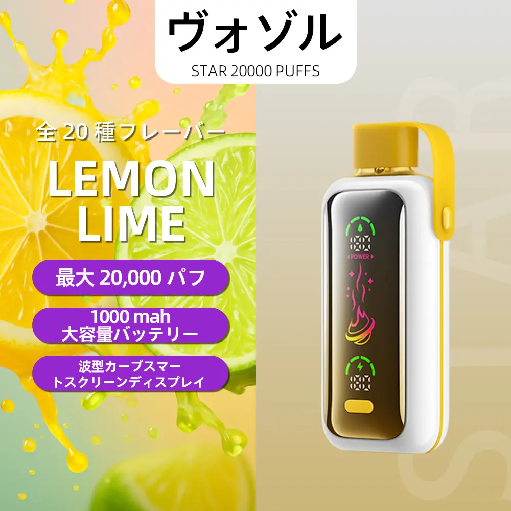 VOZOL（ヴォゾル） Star 使い捨て電子タバコ 20000口（レモン＆ライム） 5% ニコチン