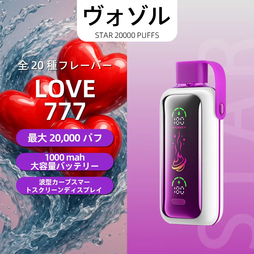 VOZOL（ヴォゾル） Star 使い捨て電子タバコ 20000口（Love 777／ラブ777） 5% ニコチン