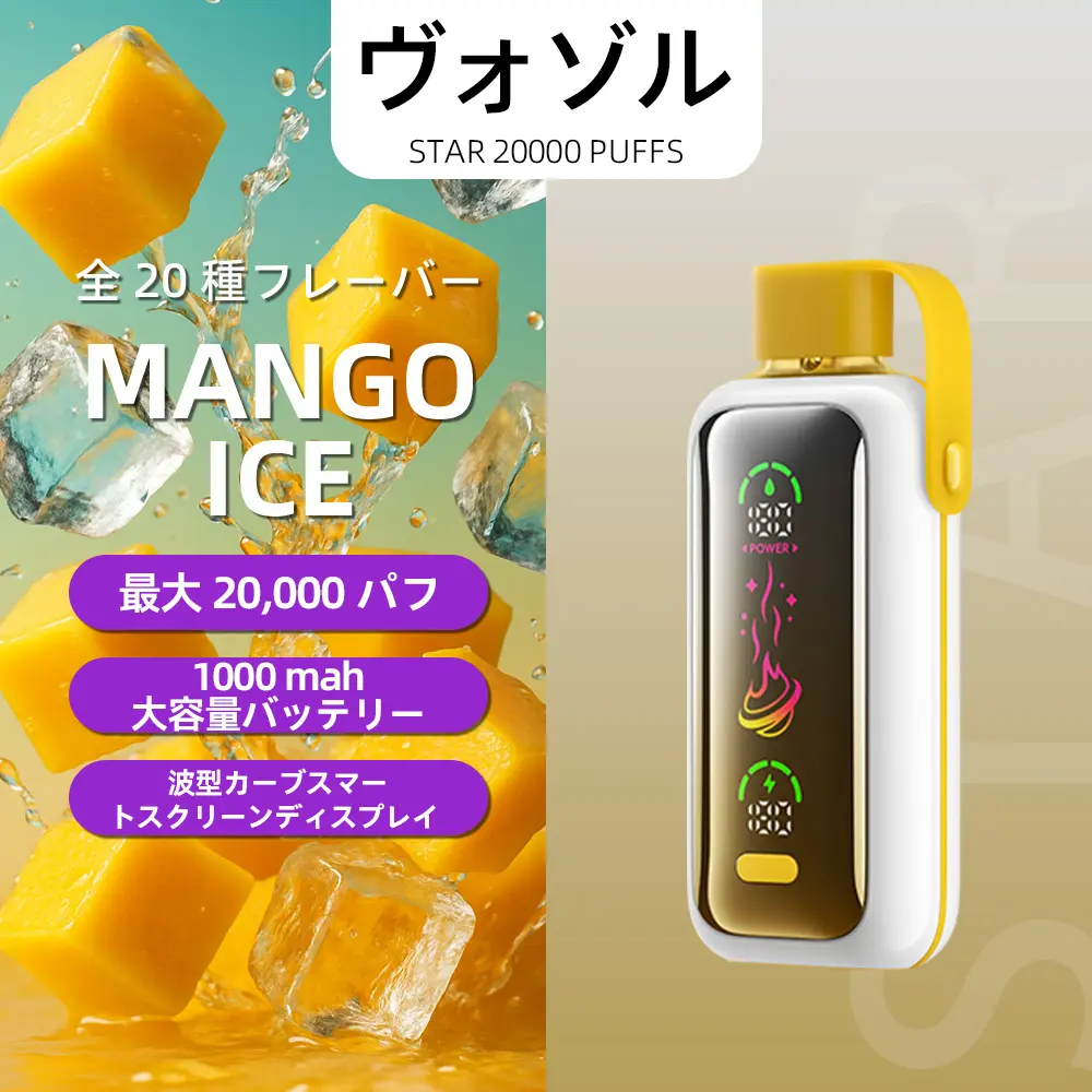 VOZOL（ヴォゾル） Star 使い捨て電子タバコ 20000口（マンゴーアイス） 5% ニコチン