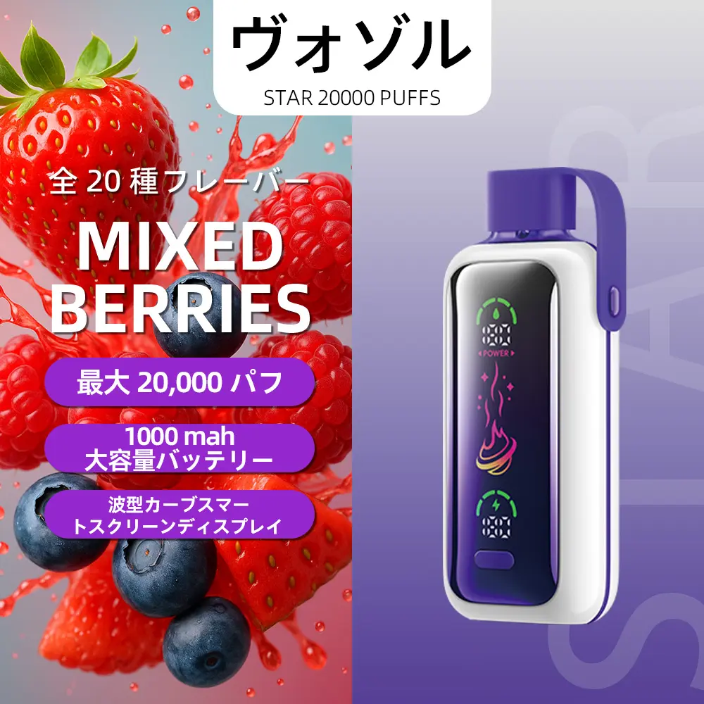 VOZOL（ヴォゾル） Star 使い捨て電子タバコ 20000口（ミックスベリーズ） 5% ニコチン