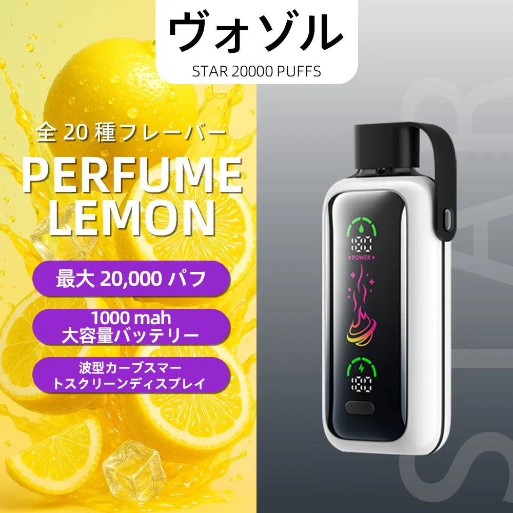 VOZOL（ヴォゾル） Star 使い捨て電子タバコ 20000口（パフュームレモン） 5% ニコチン