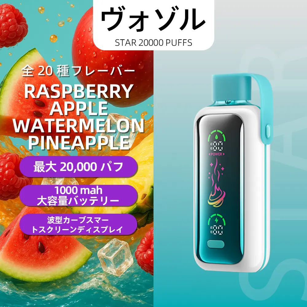 VOZOL（ヴォゾル） Star 使い捨て電子タバコ 20000口（ラズベリー・アップル・ウォーターメロン・パイナップル） 5% ニコチン