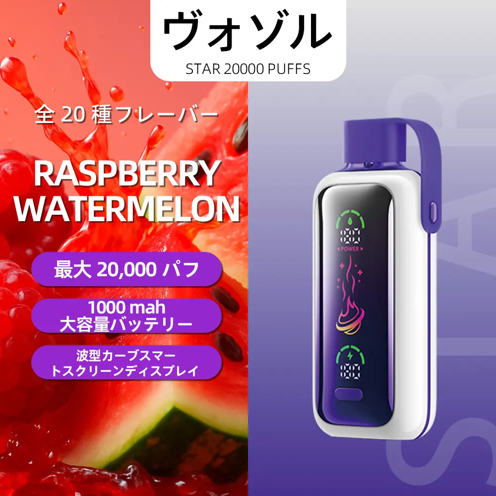 VOZOL（ヴォゾル） Star 使い捨て電子タバコ 20000口（ラズベリー・ウォーターメロン） 5% ニコチン