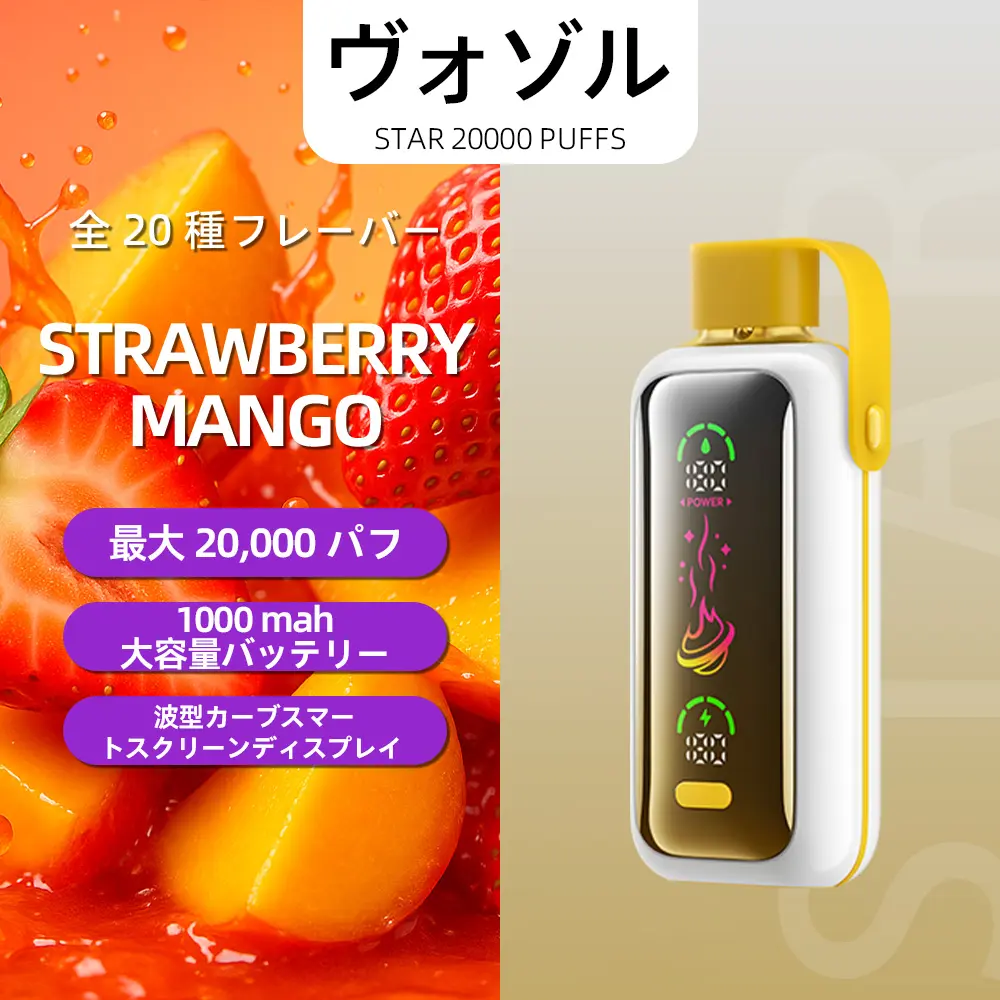 VOZOL（ヴォゾル） Star 使い捨て電子タバコ 20000口（ストロベリーマンゴー） 5% ニコチン