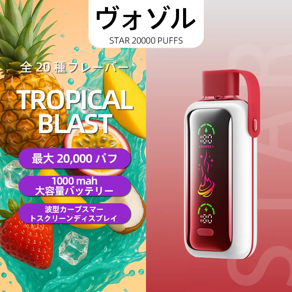 VOZOL（ヴォゾル） Star 使い捨て電子タバコ 20000口（トロピカルブラスト） 5% ニコチン