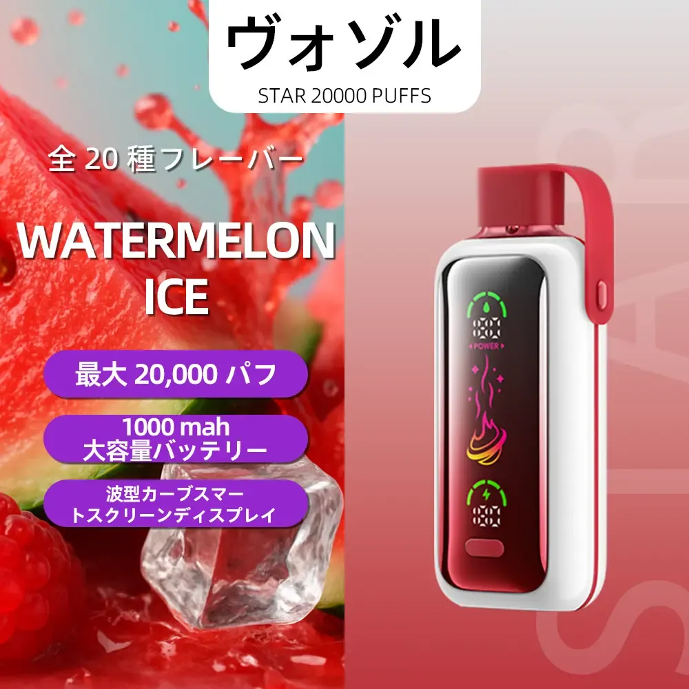 VOZOL（ヴォゾル） Star 使い捨て電子タバコ 20000口（ミックスベリーズ） 5% ニコチン