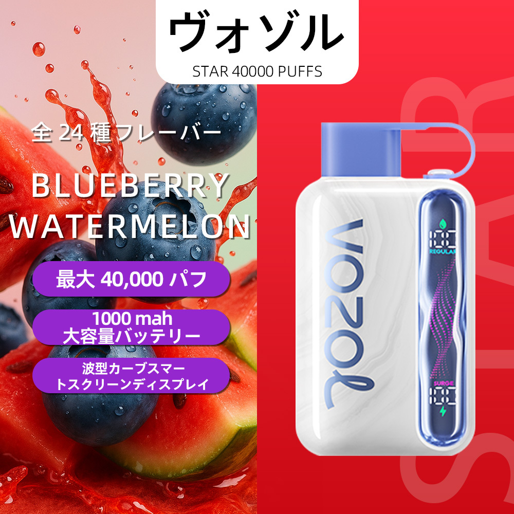 VOZOL（ヴォゾル） Star 使い捨て電子タバコ 40000口（ブルーラズアイス） 5% ニコチン