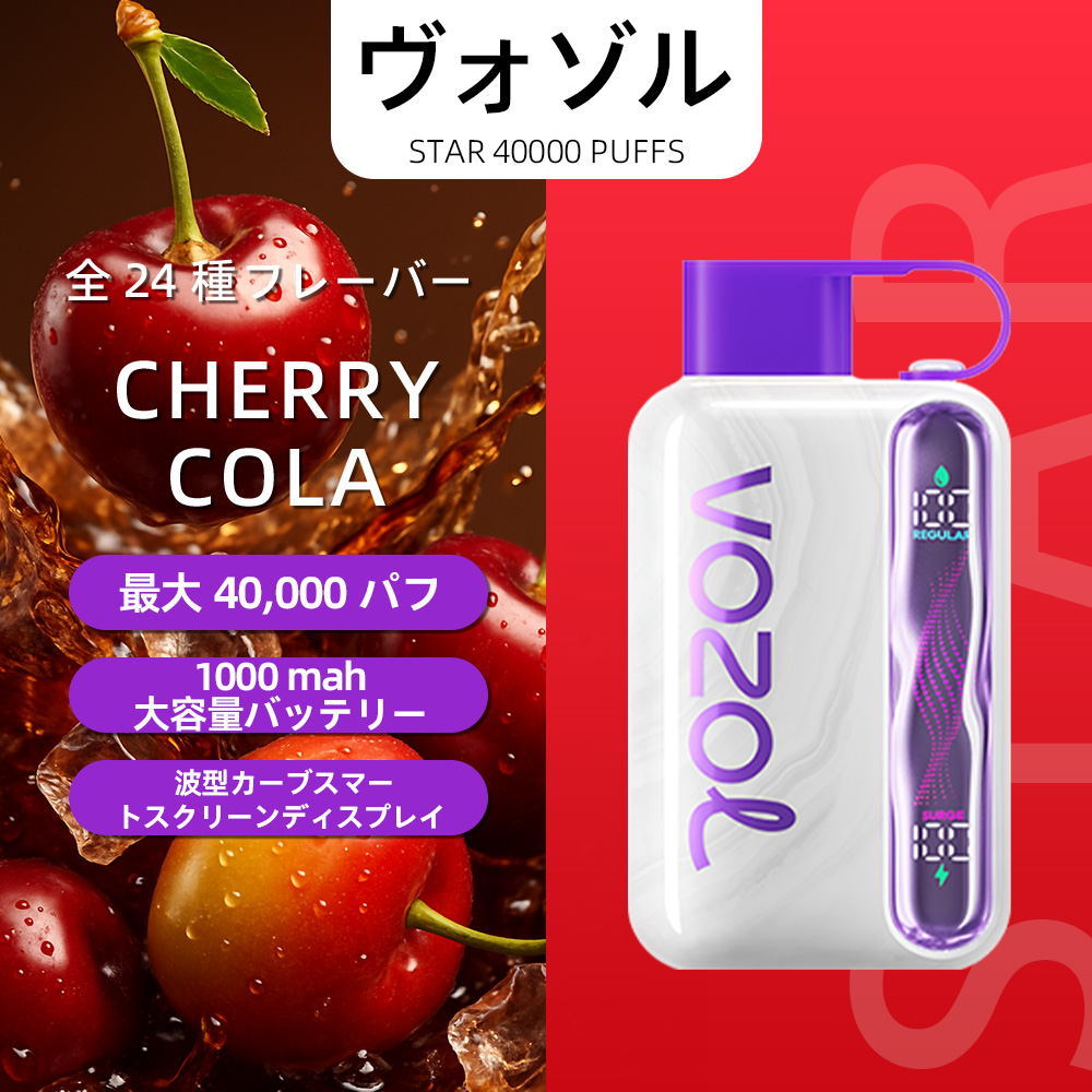 VOZOL（ヴォゾル） Star 使い捨て電子タバコ 40000口（ブルーラズアイス） 5% ニコチン