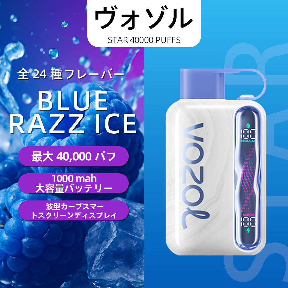 VOZOL（ヴォゾル） Star 使い捨て電子タバコ 40000口（ブルーラズアイス） 5% ニコチン