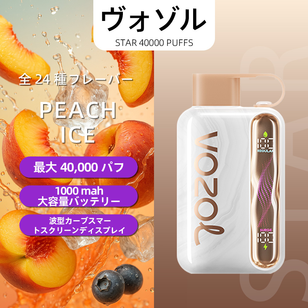 VOZOL（ヴォゾル） Star 使い捨て電子タバコ 40000口（ブルーラズアイス） 5% ニコチン
