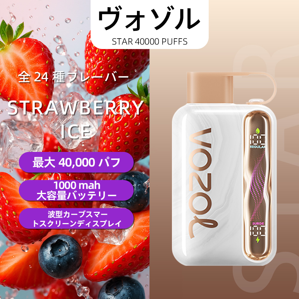 VOZOL（ヴォゾル） Star 使い捨て電子タバコ 40000口（ブルーラズアイス） 5% ニコチン