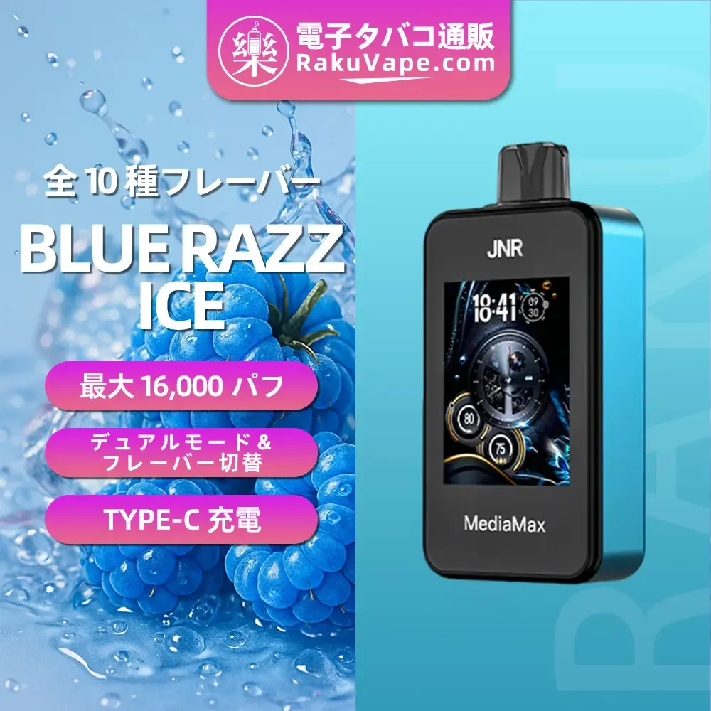 JNR（ジェイエヌアール） MediaMax 使い捨て電子タバコ 40000口（ブルーラズアイス） 2% ニコチン