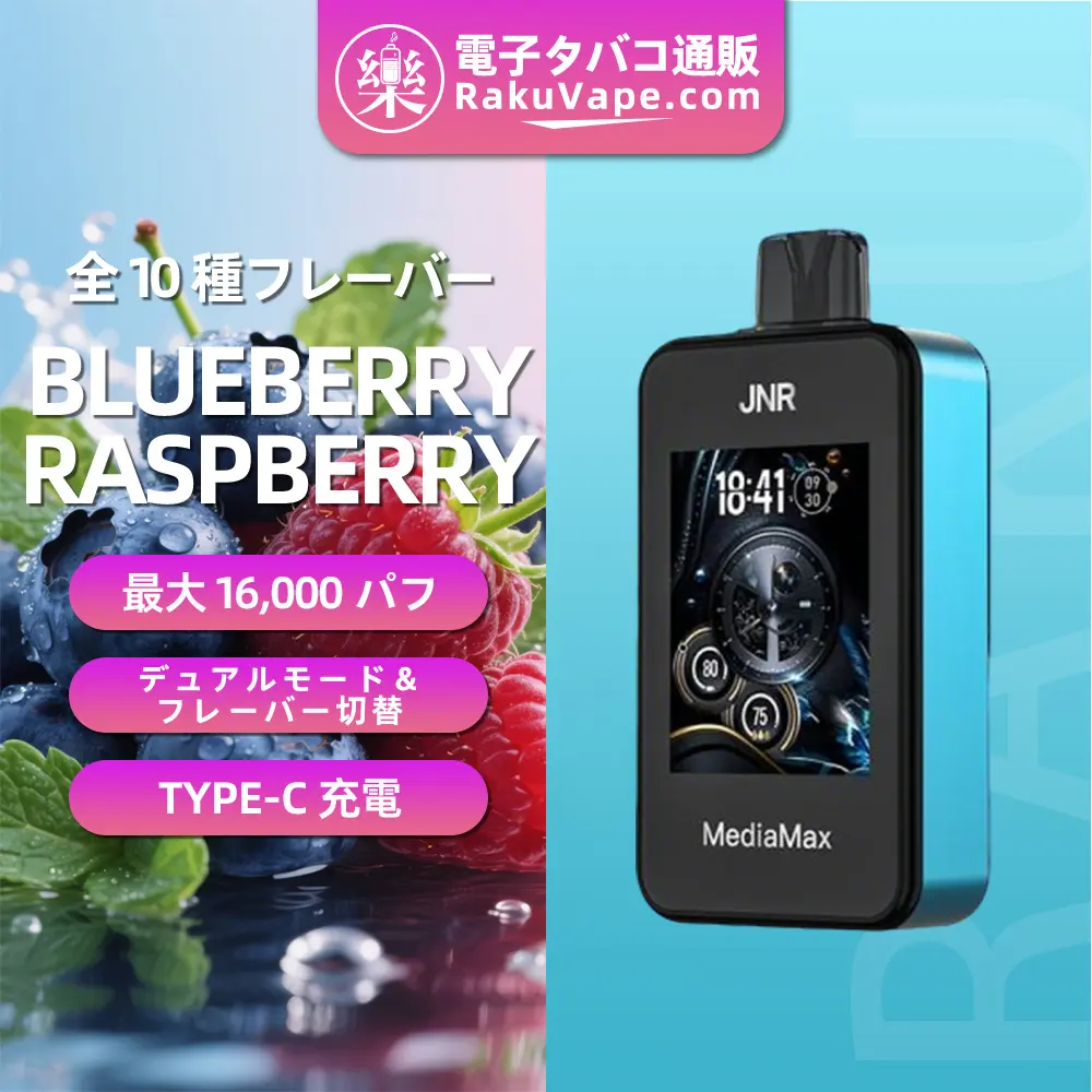 JNR（ジェイエヌアール） MediaMax 使い捨て電子タバコ 40000口（ブルーベリー・ラズベリー） 2% ニコチン