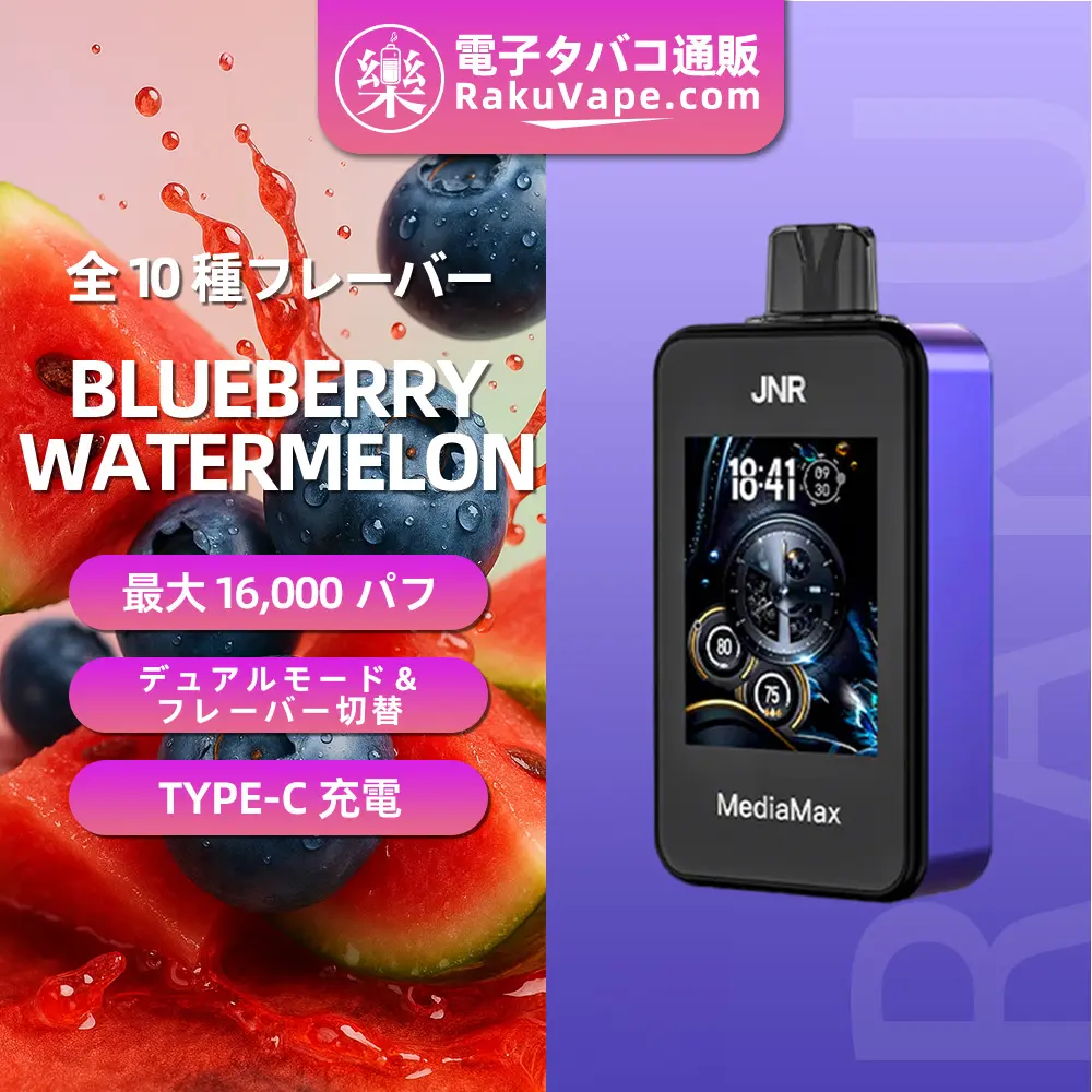 JNR（ジェイエヌアール） MediaMax 使い捨て電子タバコ 40000口（ブルーベリー・ウォーターメロン） 2% ニコチン