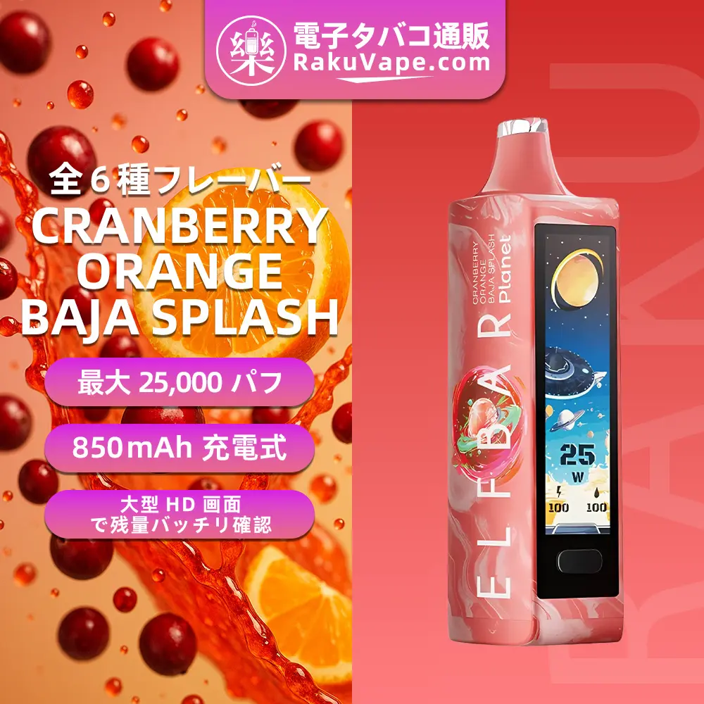 ELF BAR（エルフバー） Planet 25000 使い捨て電子タバコ 25000口（クランベリー・オレンジ バハスプラッシュ） 5% ニコチン 