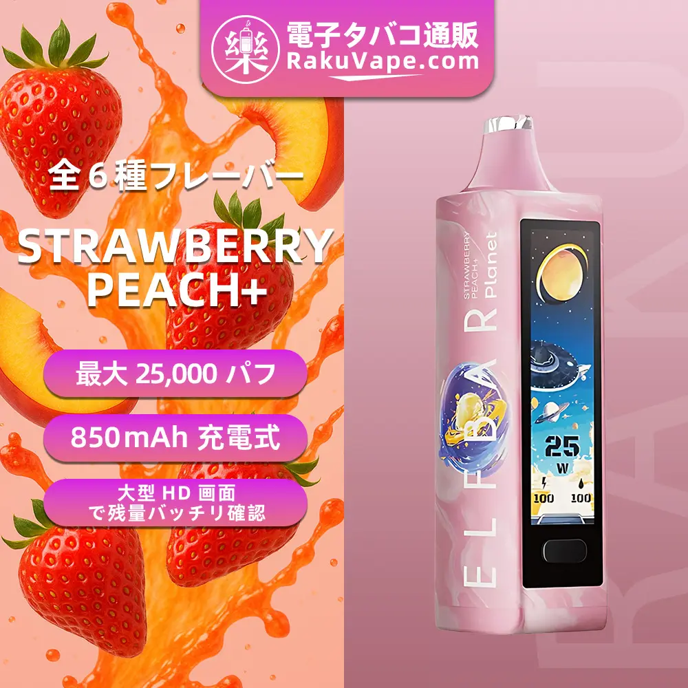 ELF BAR（エルフバー） Planet 25000 使い捨て電子タバコ 25000口（ストロベリー・ピーチ＋） 5% ニコチン 