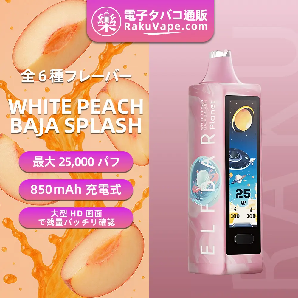 ELF BAR（エルフバー） Planet 25000 使い捨て電子タバコ 25000口（クランベリー・オレンジ バハスプラッシュ） 5% ニコチン 