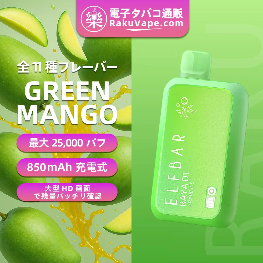 ELF BAR（エルフバー） RAYA D1 使い捨て電子タバコ 10000口（グリーンマンゴー） 3% ニコチン 