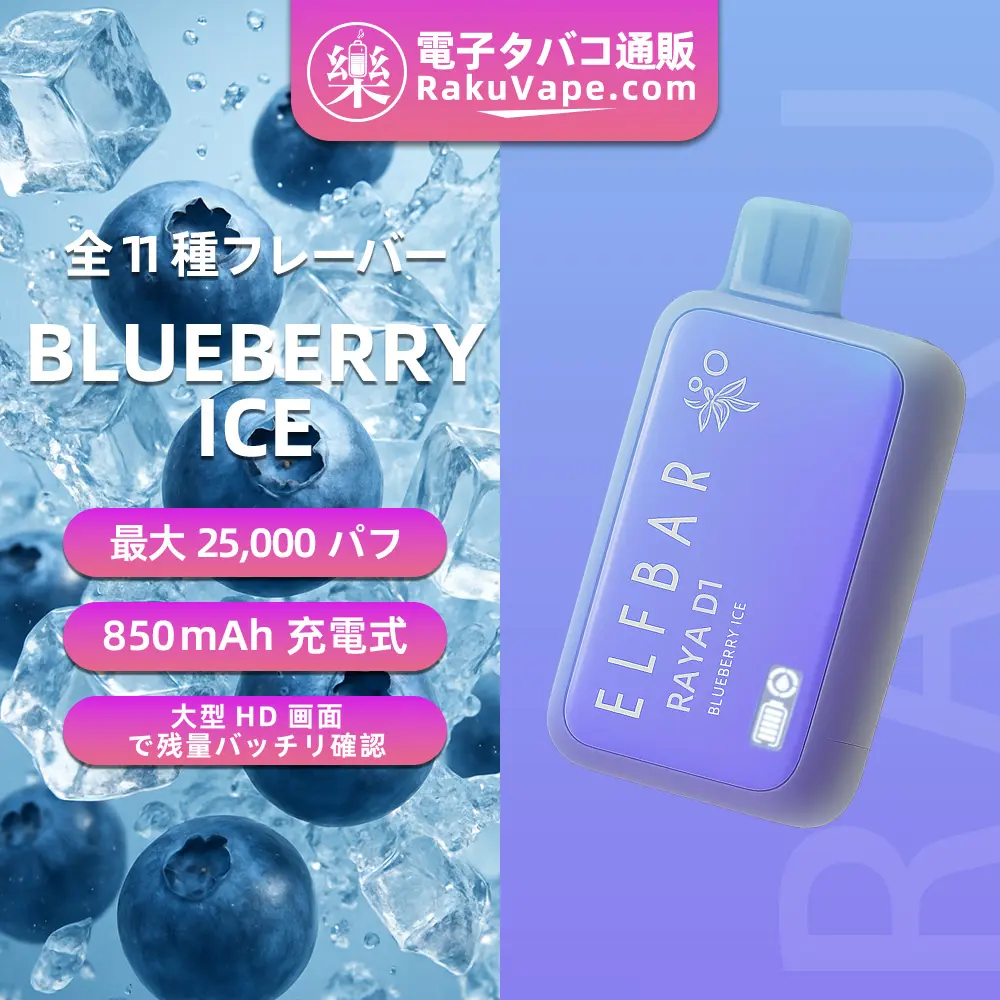 ELF BAR（エルフバー） RAYA D1 使い捨て電子タバコ 10000口（ブルーベリーアイス） 3% ニコチン