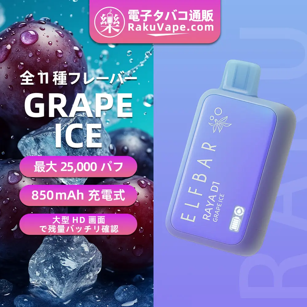 ELF BAR（エルフバー） RAYA D1 使い捨て電子タバコ 10000口（グレープアイス） 3% ニコチン