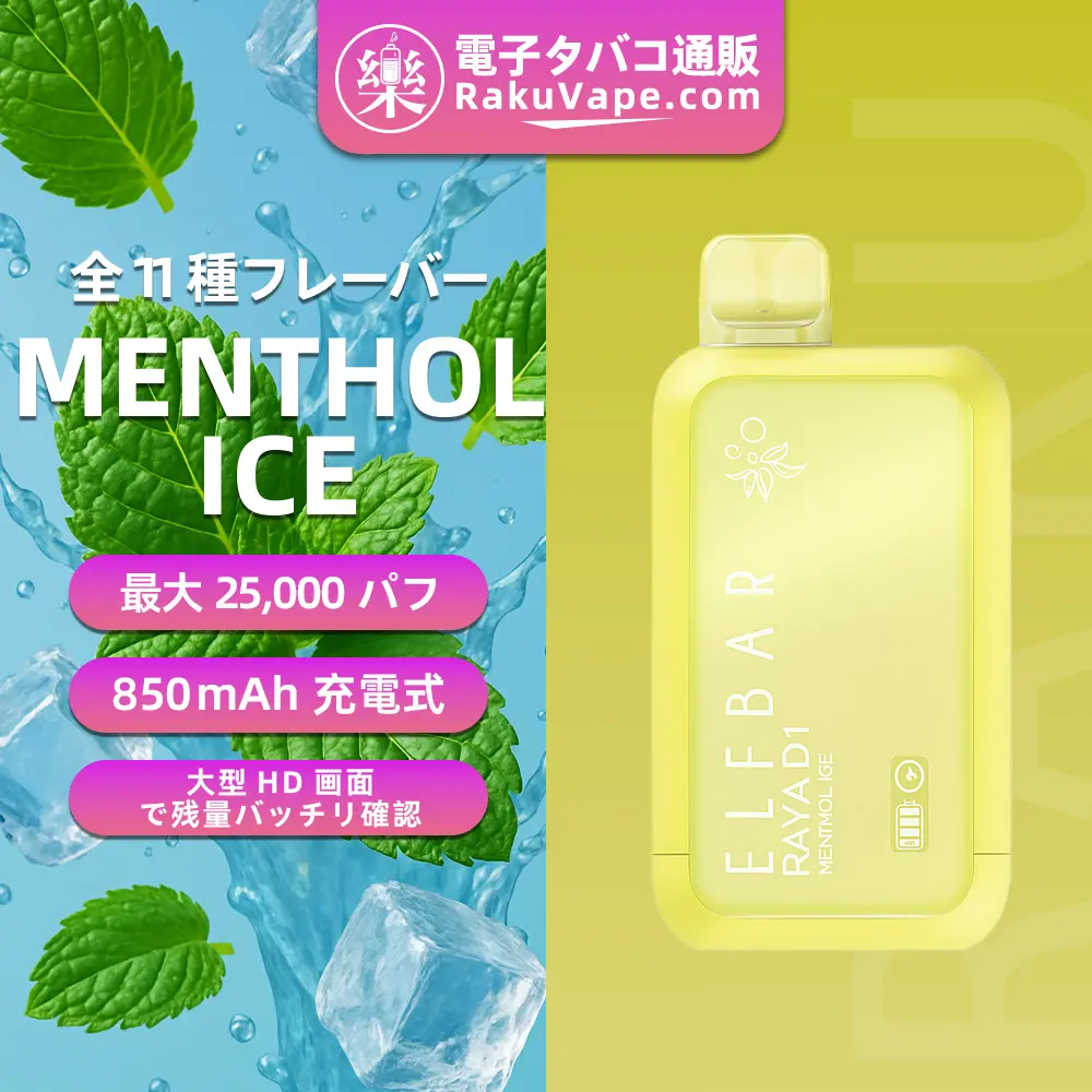 ELF BAR（エルフバー） RAYA D1 使い捨て電子タバコ 10000口（メンソールアイス） 3% ニコチン 