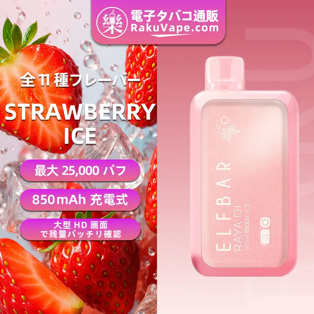 ELF BAR（エルフバー） RAYA D1 使い捨て電子タバコ 10000口（ストロベリーアイス） 3% ニコチン 