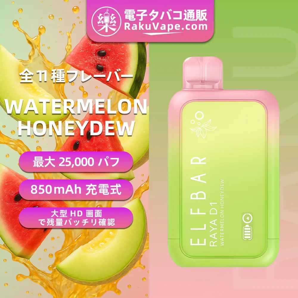 ELF BAR（エルフバー） RAYA D1 使い捨て電子タバコ 10000口（ウォーターメロン・ハニーデュー） 3% ニコチン 