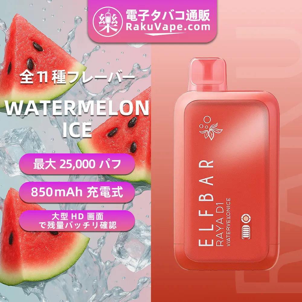 ELF BAR（エルフバー） RAYA D1 使い捨て電子タバコ 10000口（ウォーターメロンアイス）3% ニコチン 